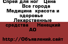 Спрей для ног › Цена ­ 100 - Все города Медицина, красота и здоровье » Лекарственные средства   . Ненецкий АО